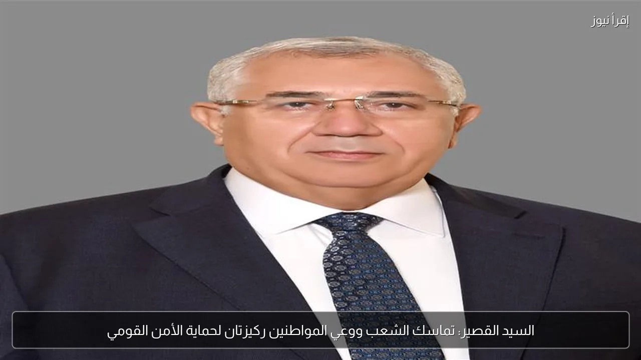 السيد القصير: تماسك الشعب ووعي المواطنين ركيزتان لحماية الأمن القومي