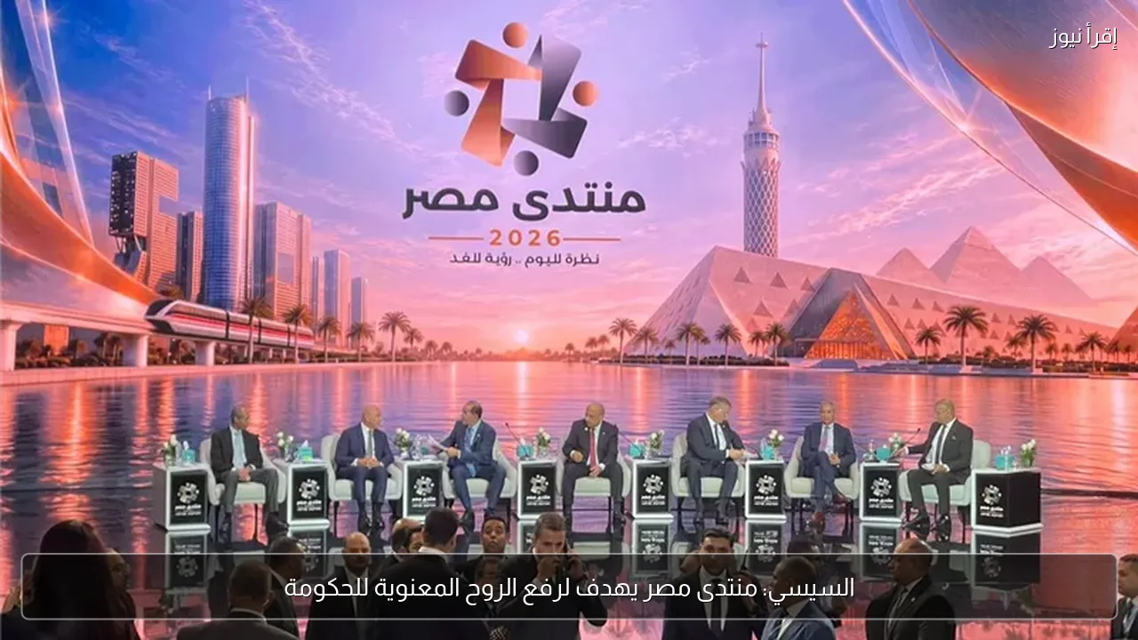 السيسي: منتدى مصر يهدف لرفع الروح المعنوية للحكومة