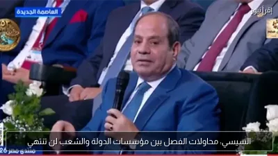 السيسي: محاولات الفصل بين مؤسسات الدولة والشعب لن تنتهي