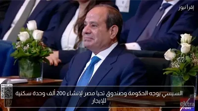 السيسي يوجه الحكومة وصندوق تحيا مصر لإنشاء 200 ألف وحدة سكنية للإيجار