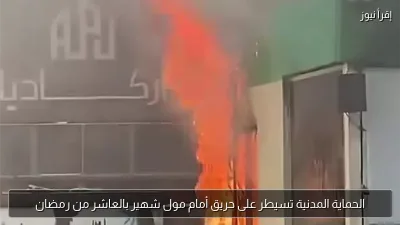 الحماية المدنية تسيطر على حريق أمام مول شهير بالعاشر من رمضان