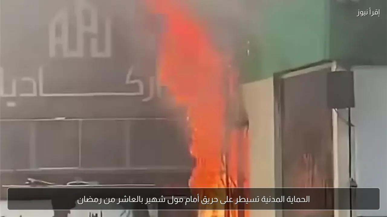 الحماية المدنية تسيطر على حريق أمام مول شهير بالعاشر من رمضان