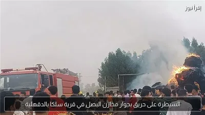 السيطرة على حريق بجوار مخازن البصل في قرية سلكا بالدقهلية