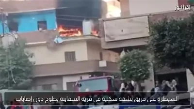 السيطرة على حريق بشقة سكنية في قرية السفاينة بطوخ دون إصابات