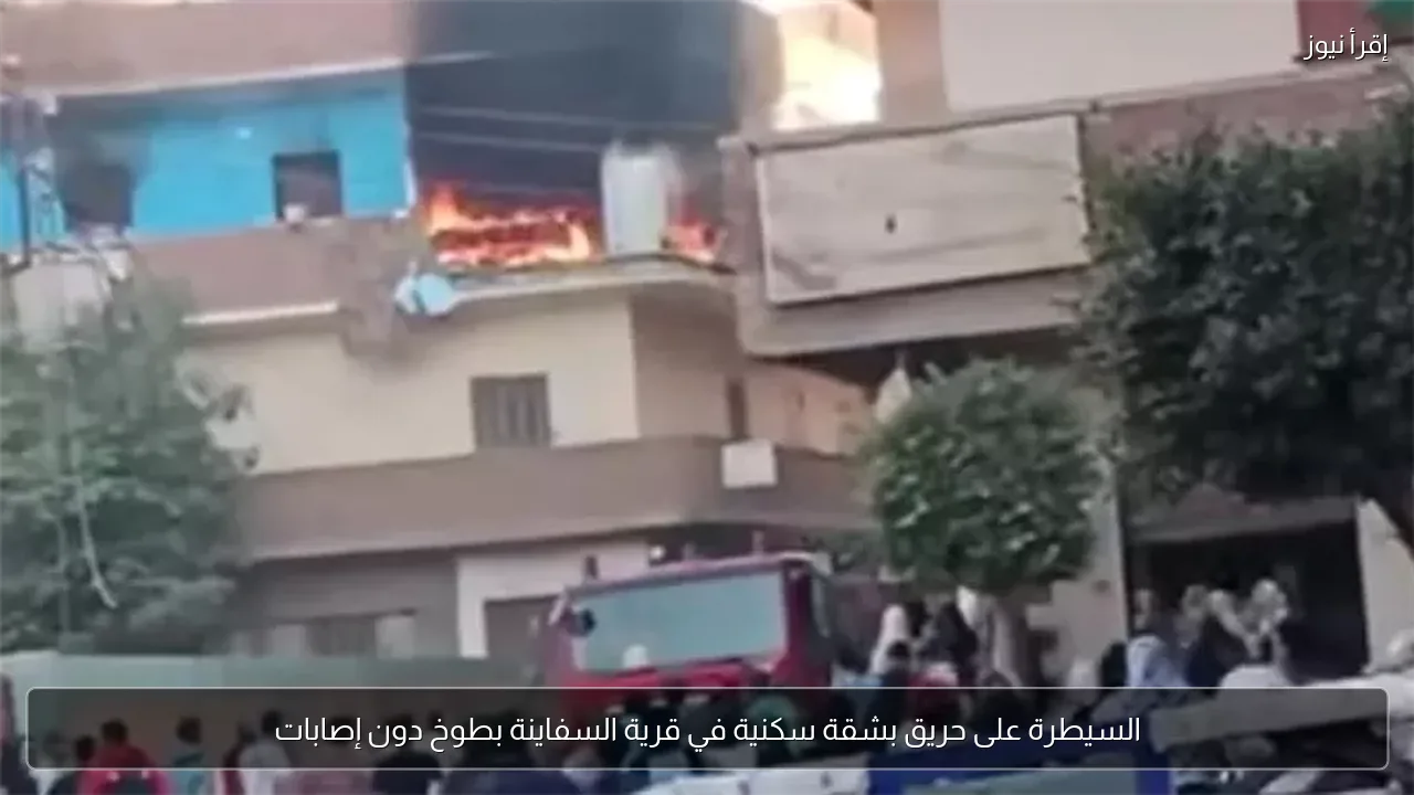 السيطرة على حريق بشقة سكنية في قرية السفاينة بطوخ دون إصابات