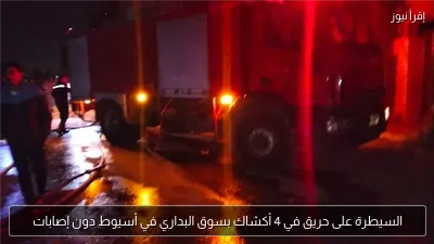 السيطرة على حريق في 4 أكشاك بسوق البداري في أسيوط دون إصابات