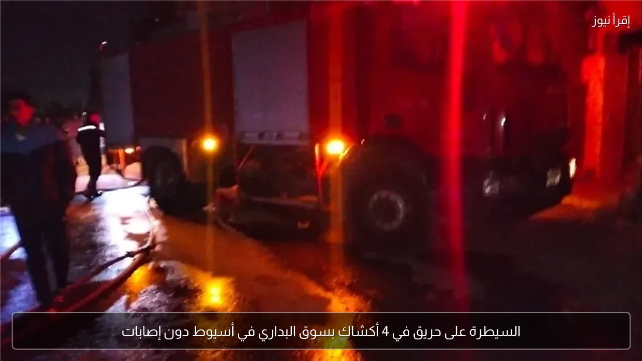 السيطرة على حريق في 4 أكشاك بسوق البداري في أسيوط دون إصابات