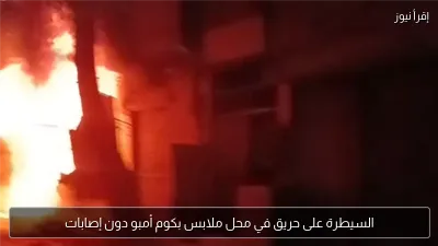 السيطرة على حريق في محل ملابس بكوم أمبو دون إصابات