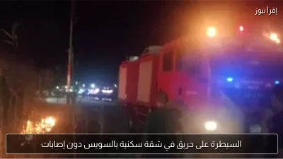 السيطرة على حريق في شقة سكنية بالسويس دون إصابات