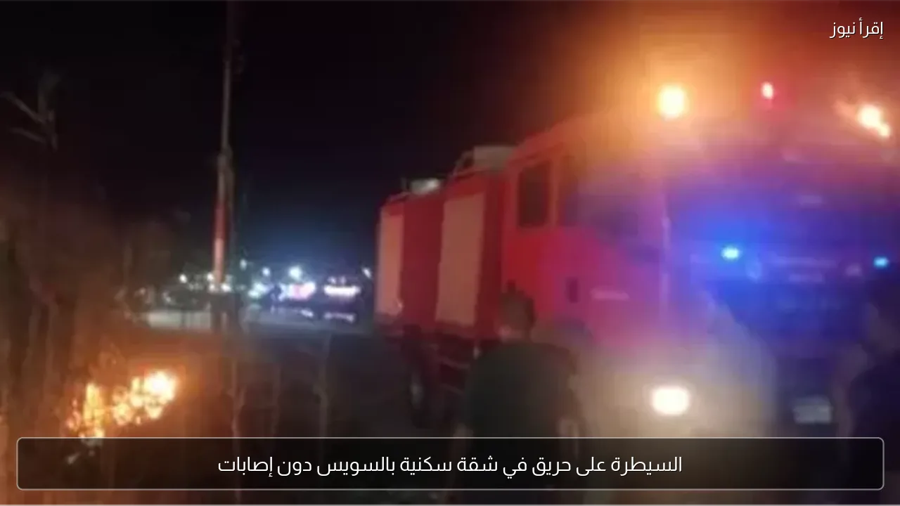 السيطرة على حريق في شقة سكنية بالسويس دون إصابات