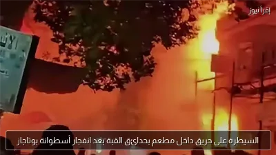 السيطرة على حريق داخل مطعم بحدائق القبة بعد انفجار أسطوانة بوتاجاز