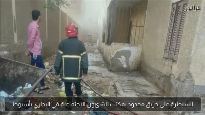 السيطرة على حريق محدود بمكتب الشئون الاجتماعية في البداري بأسيوط
