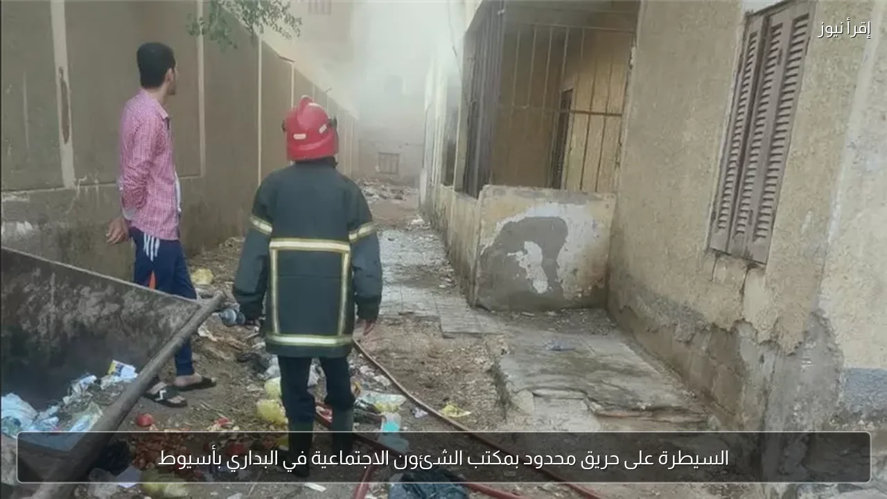 السيطرة على حريق محدود بمكتب الشئون الاجتماعية في البداري بأسيوط