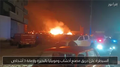 السيطرة على حريق مصنع أخشاب وموبيليا بالبحيرة وإصابة 3 أشخاص