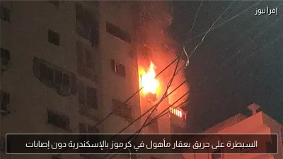 السيطرة على حريق بعقار مأهول في كرموز بالإسكندرية دون إصابات
