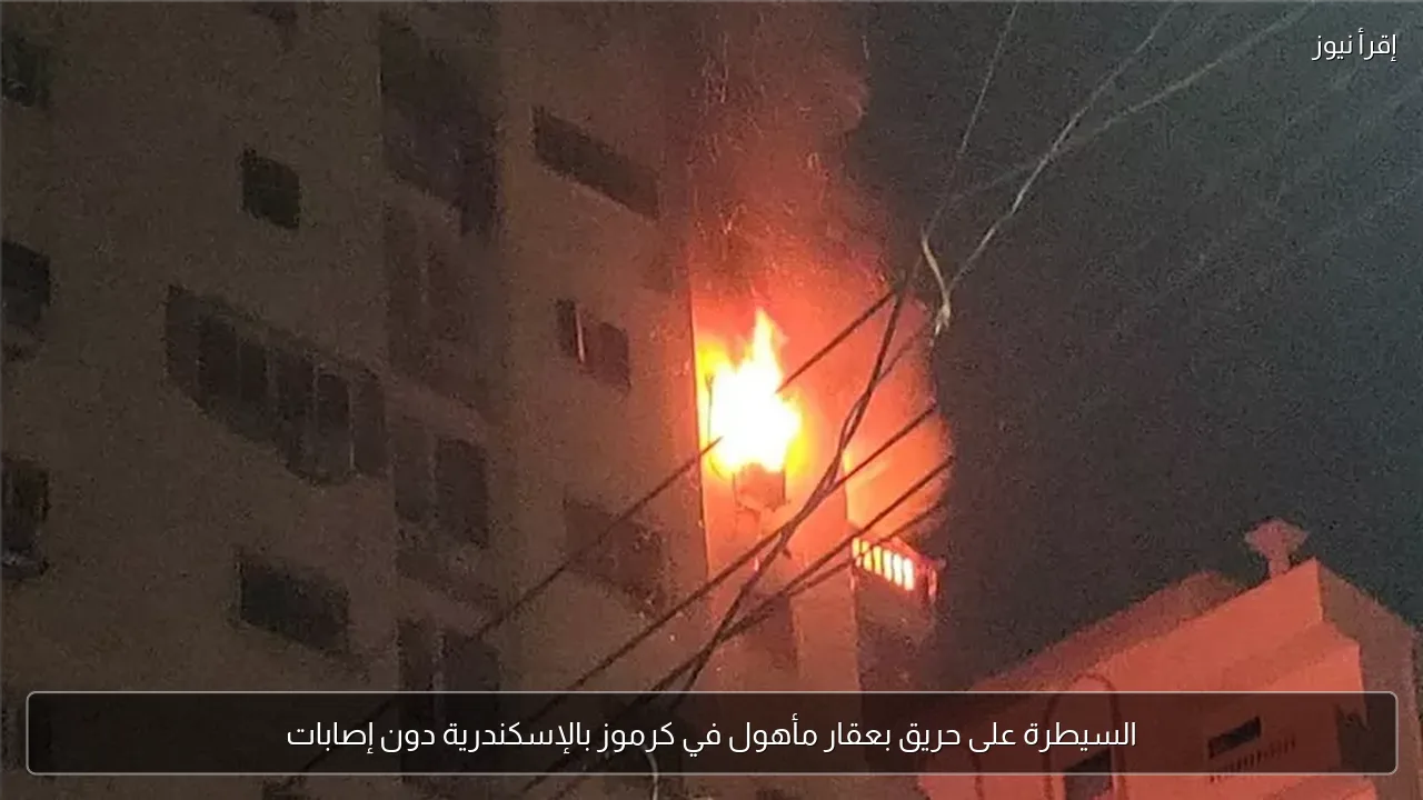 السيطرة على حريق بعقار مأهول في كرموز بالإسكندرية دون إصابات