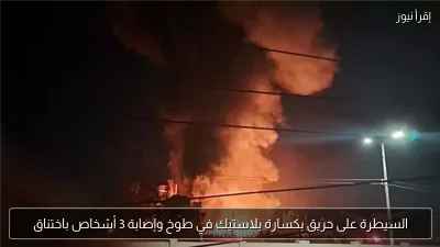 السيطرة على حريق بكسارة بلاستيك في طوخ وإصابة 3 أشخاص باختناق