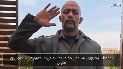 نقابة السينمائيين تستدعي مؤلف «عشماوي» للتحقيق في شكوى زين متولي