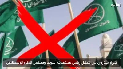 خبراء يحذرون من تضليل رقمي يستهدف البنوك ويستغل الذكاء الاصطناعي