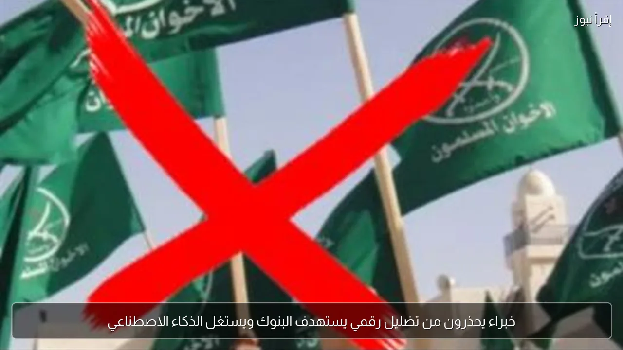 خبراء يحذرون من تضليل رقمي يستهدف البنوك ويستغل الذكاء الاصطناعي