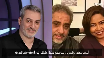 أحمد ماضي: شيرين ساندت فضل شاكر في أزمته منذ البداية