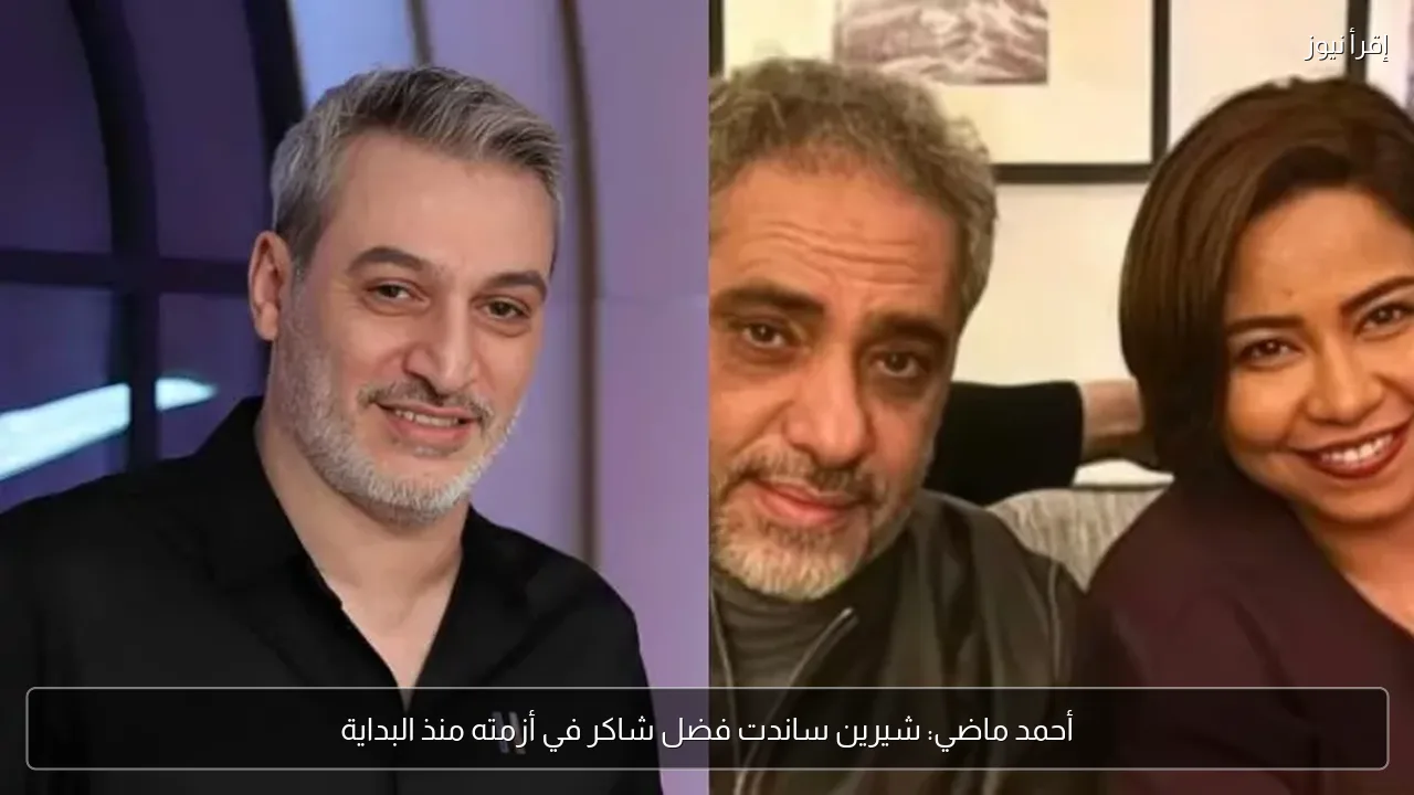 أحمد ماضي: شيرين ساندت فضل شاكر في أزمته منذ البداية