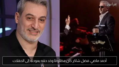 أحمد ماضي: فضل شاكر كان مظلومًا وخد حقه بعودته إلى الحفلات