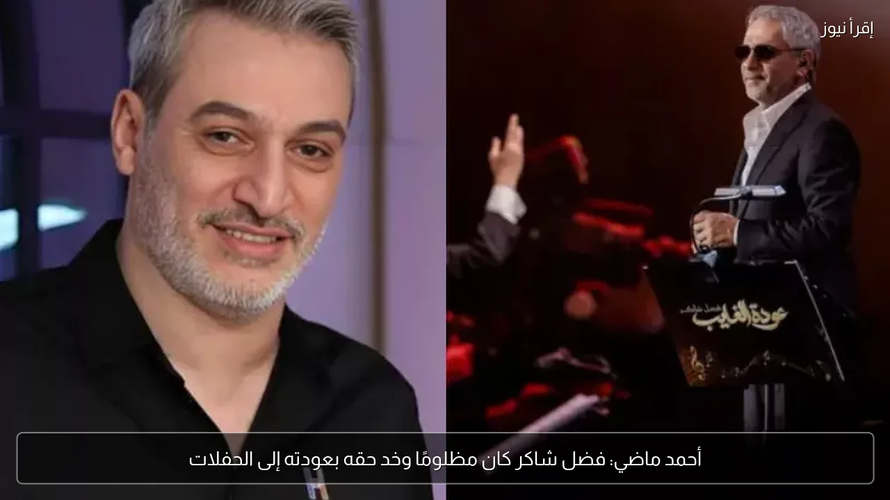 أحمد ماضي: فضل شاكر كان مظلومًا وخد حقه بعودته إلى الحفلات