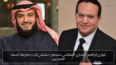 فوزي إبراهيم: مشاري العفاسي سيصور «عشقي إنتِ» بطريقة تُسعد المصريين
