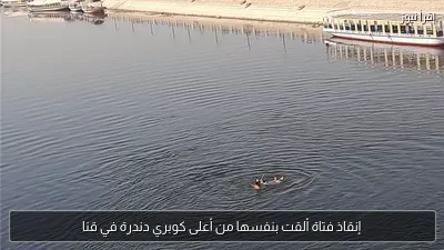 إنقاذ فتاة ألقت بنفسها من أعلى كوبري دندرة في قنا