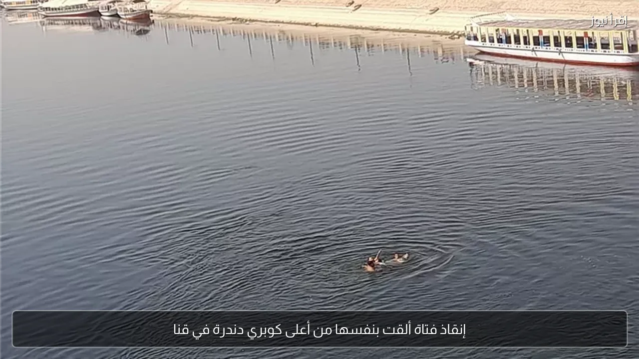 إنقاذ فتاة ألقت بنفسها من أعلى كوبري دندرة في قنا