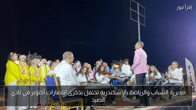 مديرية الشباب والرياضة بالإسكندرية تحتفل بذكرى انتصارات أكتوبر في نادي الصيد