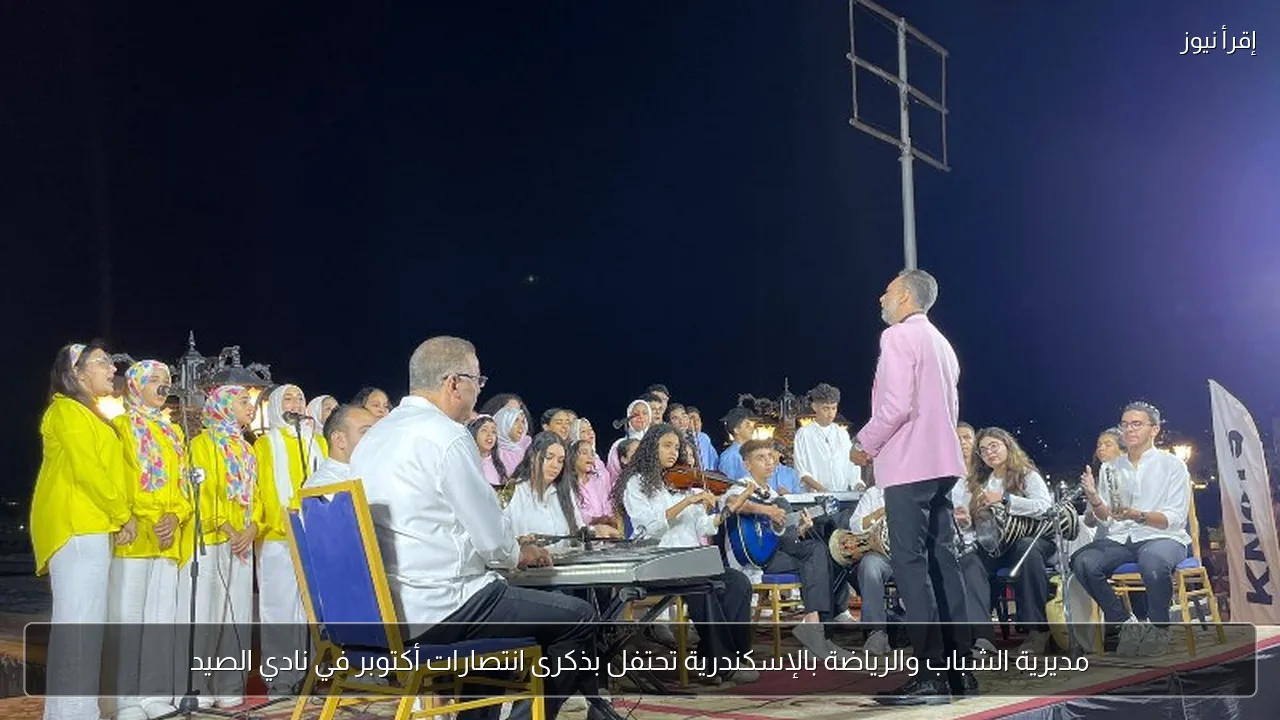 مديرية الشباب والرياضة بالإسكندرية تحتفل بذكرى انتصارات أكتوبر في نادي الصيد