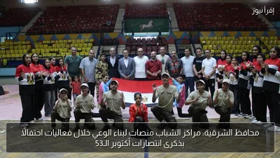 محافظ الشرقية: مراكز الشباب منصات لبناء الوعي خلال فعاليات احتفالًا بذكرى انتصارات أكتوبر الـ53
