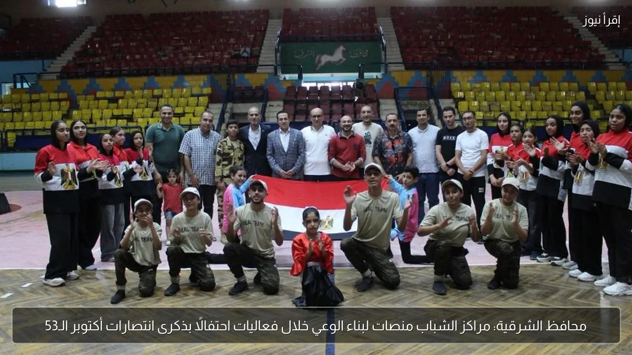 محافظ الشرقية: مراكز الشباب منصات لبناء الوعي خلال فعاليات احتفالًا بذكرى انتصارات أكتوبر الـ53