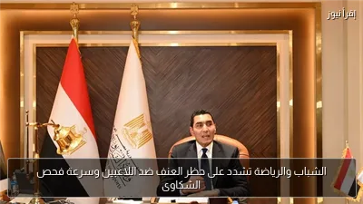 الشباب والرياضة تشدد على حظر العنف ضد اللاعبين وسرعة فحص الشكاوى