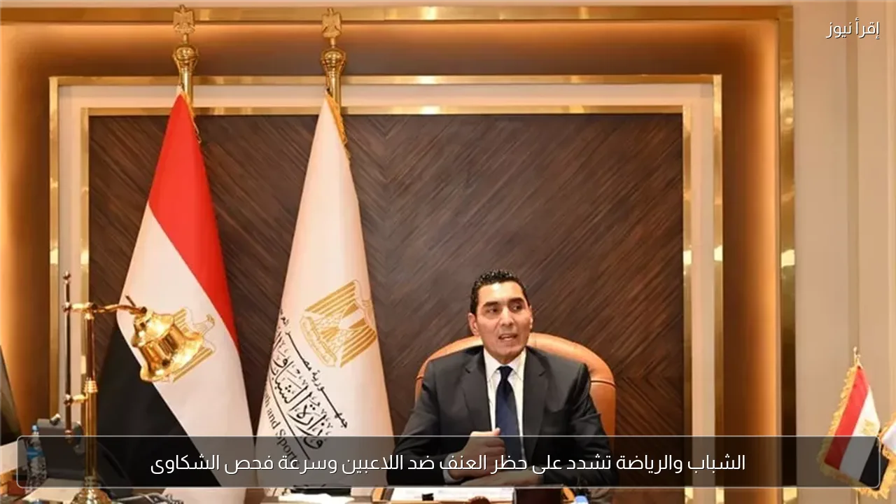 الشباب والرياضة تشدد على حظر العنف ضد اللاعبين وسرعة فحص الشكاوى
