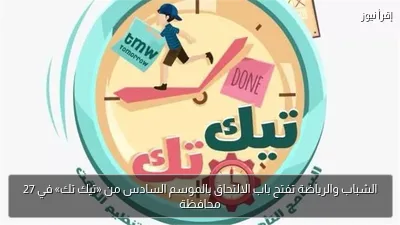 الشباب والرياضة تفتح باب الالتحاق بالموسم السادس من «تيك تك» في 27 محافظة