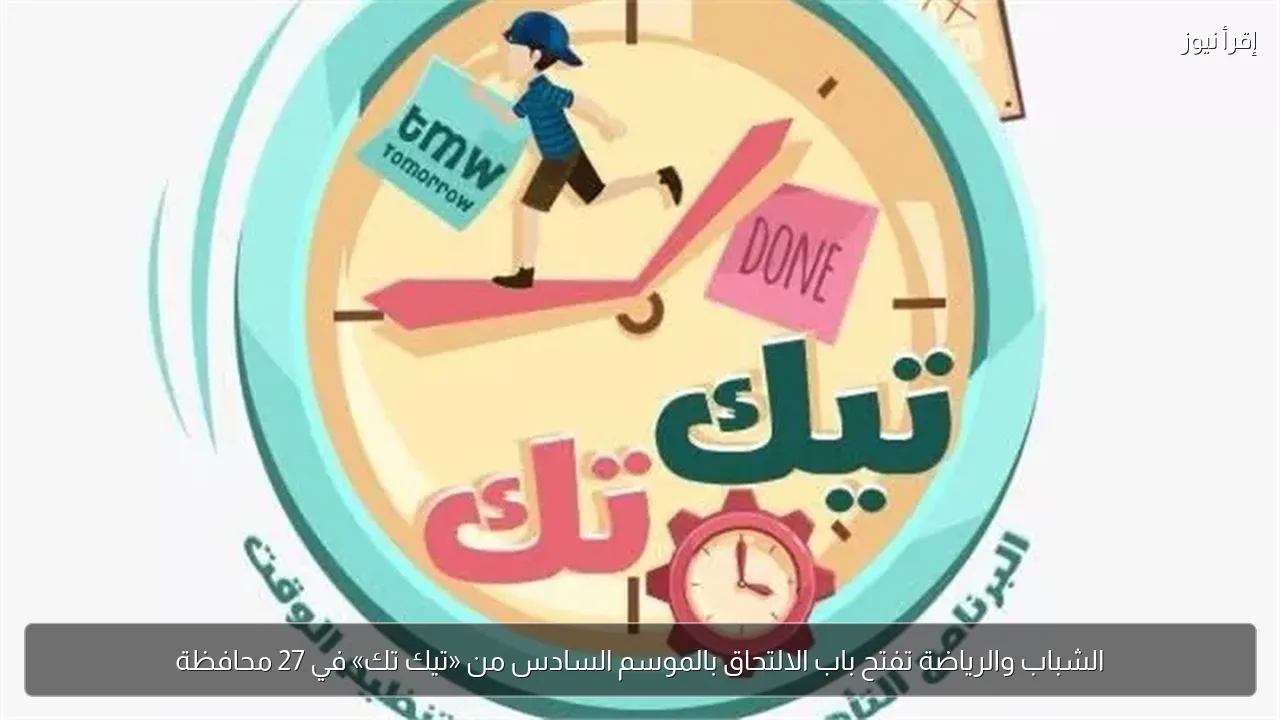 الشباب والرياضة تفتح باب الالتحاق بالموسم السادس من «تيك تك» في 27 محافظة