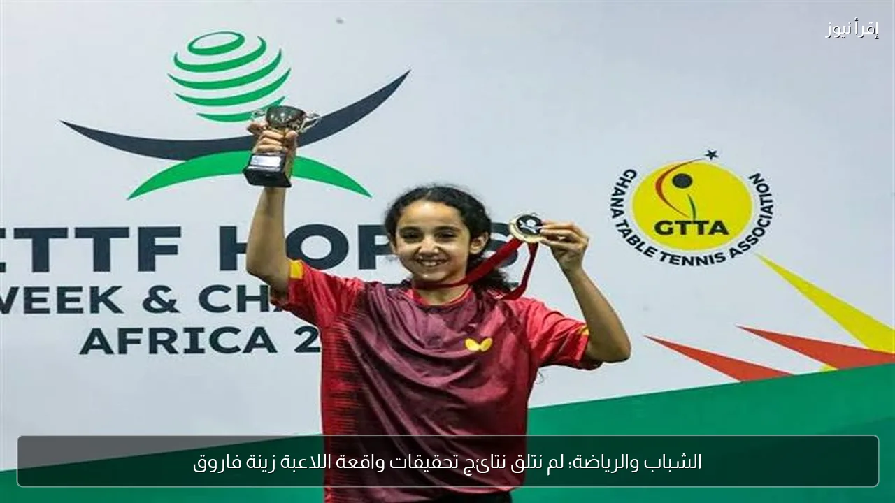 الشباب والرياضة: لم نتلق نتائج تحقيقات واقعة اللاعبة زينة فاروق