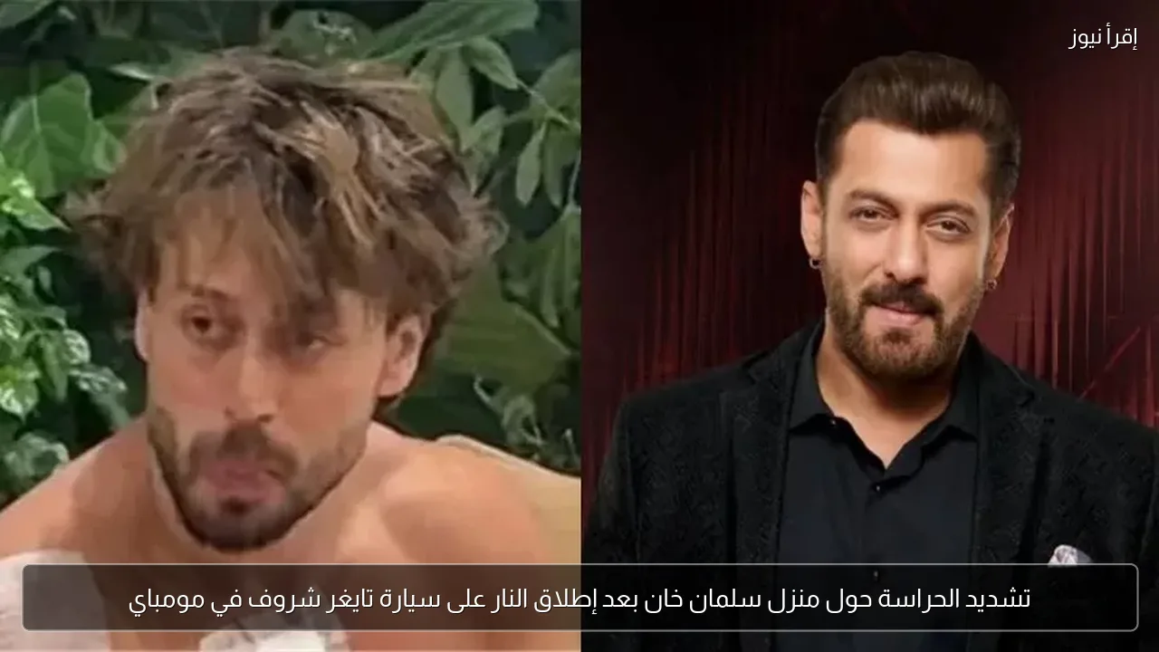 تشديد الحراسة حول منزل سلمان خان بعد إطلاق النار على سيارة تايغر شروف في مومباي