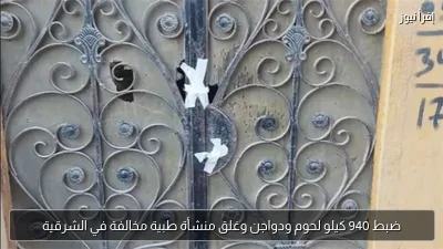 ضبط 940 كيلو لحوم ودواجن وغلق منشأة طبية مخالفة في الشرقية