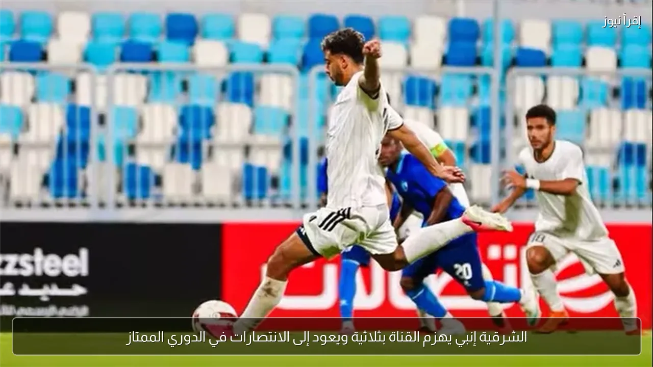 الشرقية إنبي يهزم القناة بثلاثية ويعود إلى الانتصارات في الدوري الممتاز