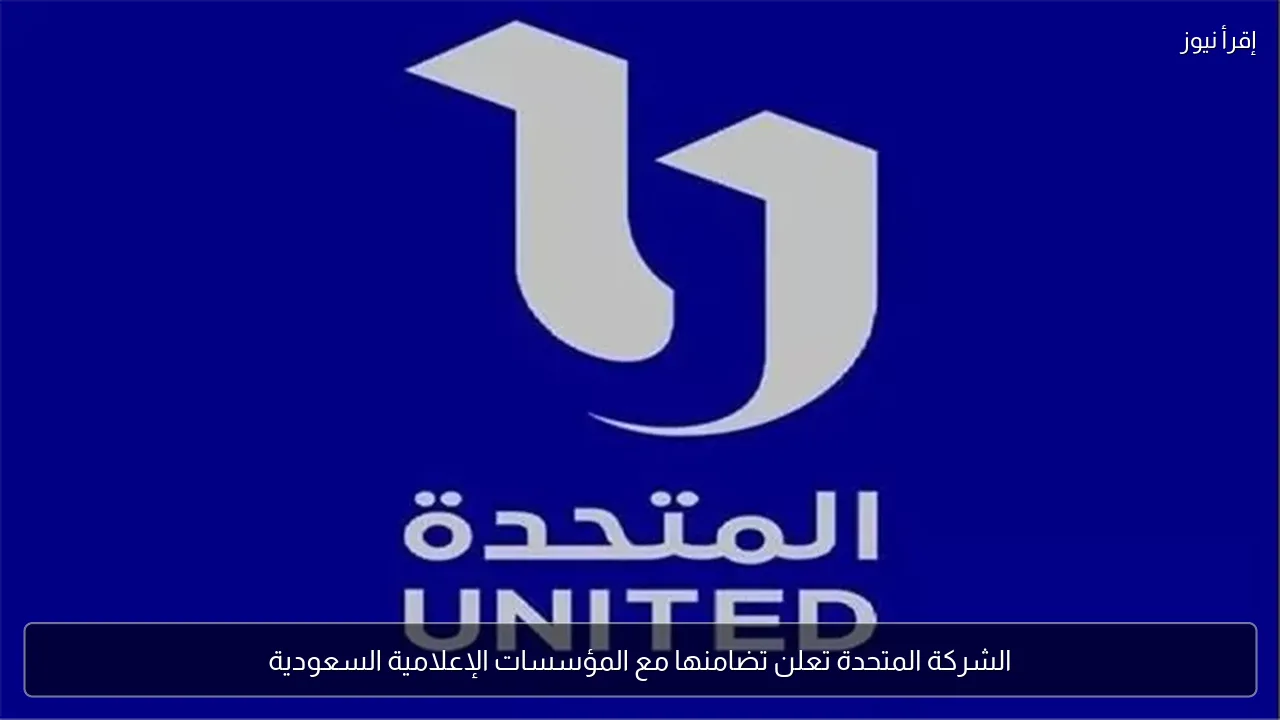 الشركة المتحدة تعلن تضامنها مع المؤسسات الإعلامية السعودية