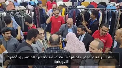 كلية الشريعة والقانون بالقاهرة تستضيف معرضًا خيريًا للملابس والأجهزة التعويضية