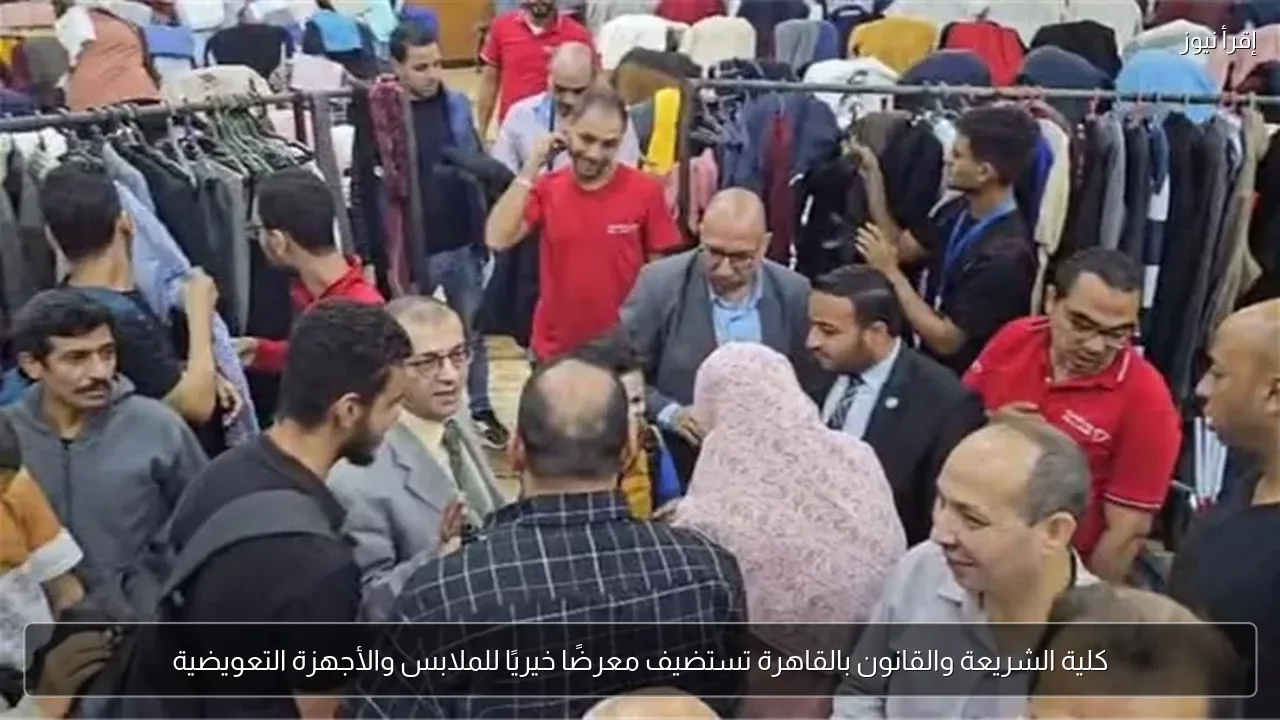 كلية الشريعة والقانون بالقاهرة تستضيف معرضًا خيريًا للملابس والأجهزة التعويضية