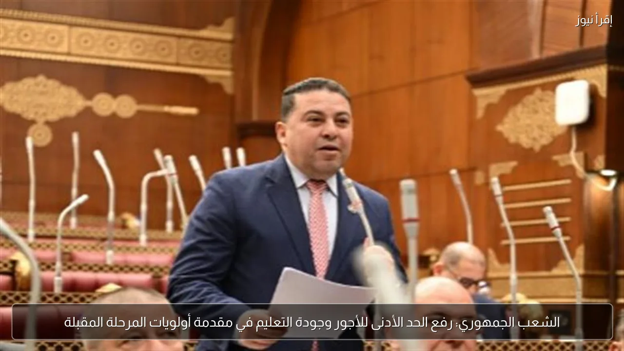 الشعب الجمهوري: رفع الحد الأدنى للأجور وجودة التعليم في مقدمة أولويات المرحلة المقبلة