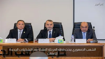 الشعب الجمهوري يبحث خطة المرحلة المقبلة بعد التشكيلات الجديدة للأمانات