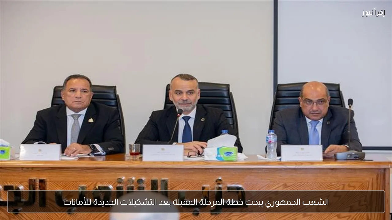 الشعب الجمهوري يبحث خطة المرحلة المقبلة بعد التشكيلات الجديدة للأمانات