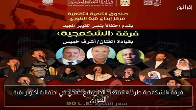 فرقة «الشكمجية طرب» تستعيد ألحان بليغ حمدي في احتفالية أكتوبر بقبة الغوري